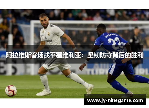 阿拉维斯客场战平塞维利亚：坚韧防守背后的胜利