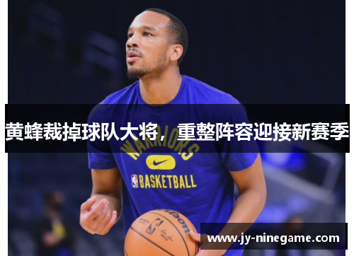 黄蜂裁掉球队大将，重整阵容迎接新赛季