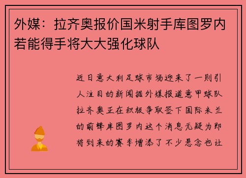 外媒：拉齐奥报价国米射手库图罗内若能得手将大大强化球队