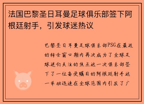 法国巴黎圣日耳曼足球俱乐部签下阿根廷射手，引发球迷热议