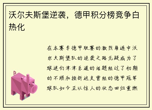 沃尔夫斯堡逆袭，德甲积分榜竞争白热化