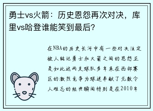 勇士vs火箭：历史恩怨再次对决，库里vs哈登谁能笑到最后？