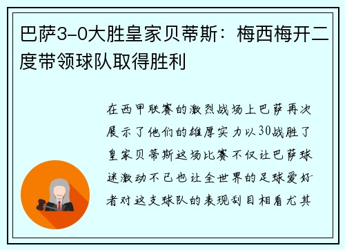 巴萨3-0大胜皇家贝蒂斯：梅西梅开二度带领球队取得胜利