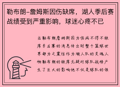 勒布朗-詹姆斯因伤缺席，湖人季后赛战绩受到严重影响，球迷心疼不已