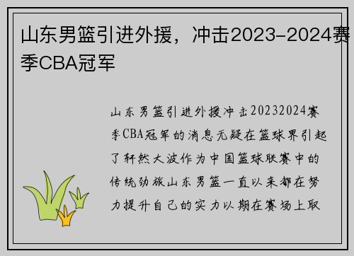 山东男篮引进外援，冲击2023-2024赛季CBA冠军