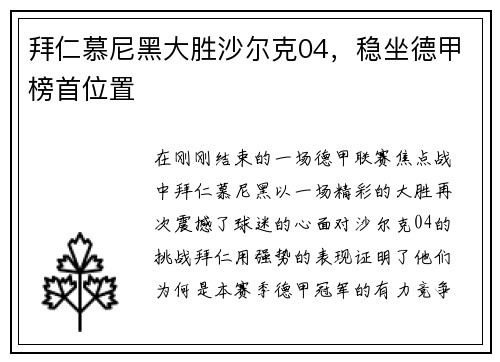 拜仁慕尼黑大胜沙尔克04，稳坐德甲榜首位置