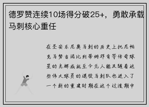 德罗赞连续10场得分破25+，勇敢承载马刺核心重任