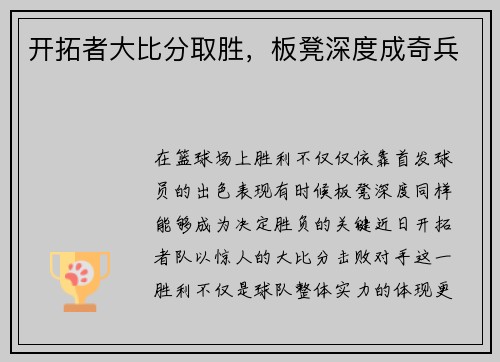 开拓者大比分取胜，板凳深度成奇兵