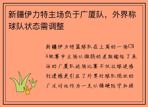新疆伊力特主场负于广厦队，外界称球队状态需调整