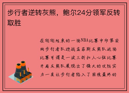 步行者逆转灰熊，鲍尔24分领军反转取胜