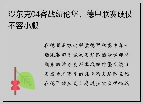 沙尔克04客战纽伦堡，德甲联赛硬仗不容小觑