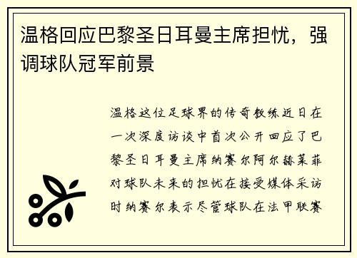 温格回应巴黎圣日耳曼主席担忧，强调球队冠军前景