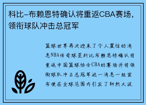 科比-布赖恩特确认将重返CBA赛场，领衔球队冲击总冠军