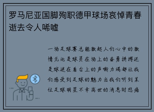罗马尼亚国脚殉职德甲球场哀悼青春逝去令人唏嘘