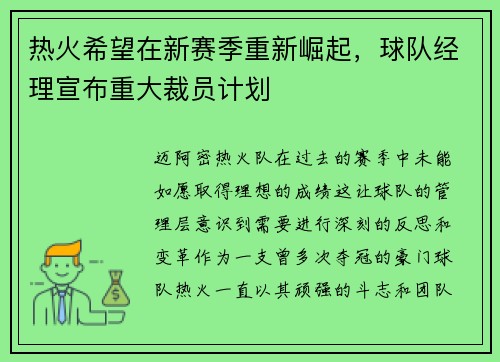热火希望在新赛季重新崛起，球队经理宣布重大裁员计划
