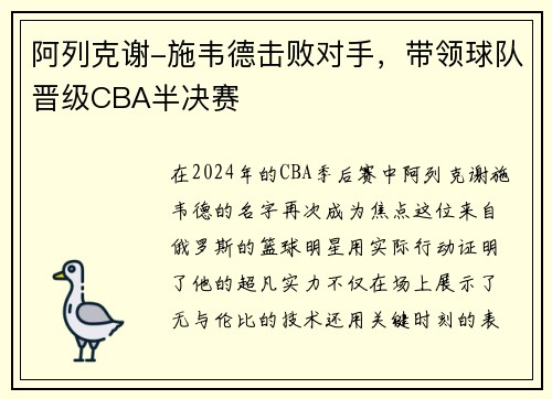 阿列克谢-施韦德击败对手，带领球队晋级CBA半决赛