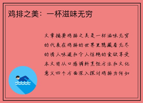 鸡排之美：一杯滋味无穷