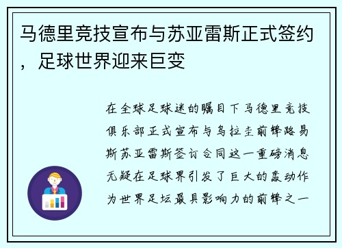 马德里竞技宣布与苏亚雷斯正式签约，足球世界迎来巨变