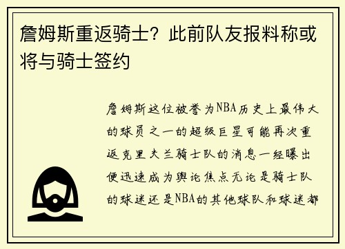 詹姆斯重返骑士？此前队友报料称或将与骑士签约