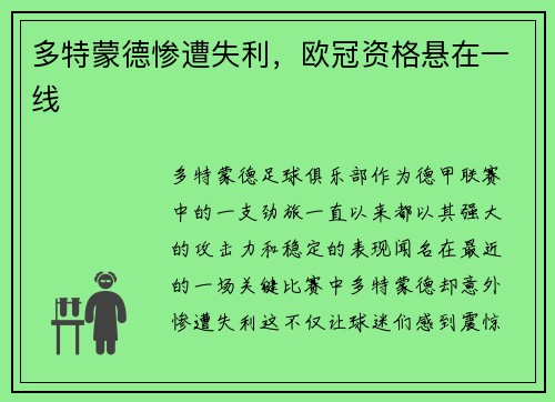多特蒙德惨遭失利，欧冠资格悬在一线