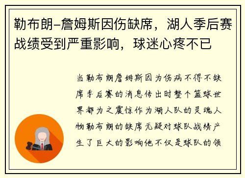 勒布朗-詹姆斯因伤缺席，湖人季后赛战绩受到严重影响，球迷心疼不已