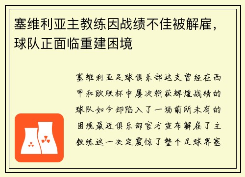 塞维利亚主教练因战绩不佳被解雇，球队正面临重建困境