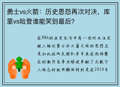 勇士vs火箭：历史恩怨再次对决，库里vs哈登谁能笑到最后？