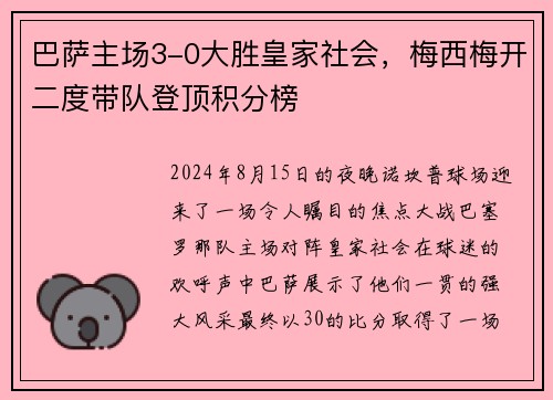 巴萨主场3-0大胜皇家社会，梅西梅开二度带队登顶积分榜
