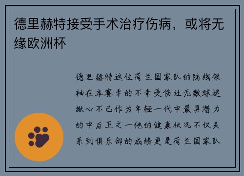 德里赫特接受手术治疗伤病，或将无缘欧洲杯