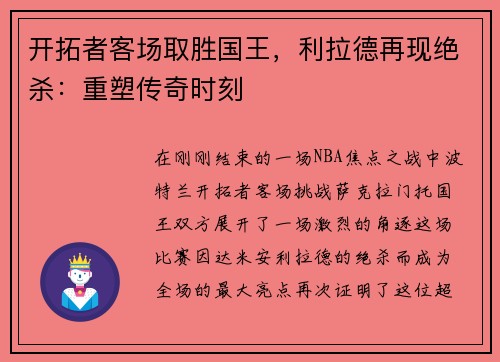 开拓者客场取胜国王，利拉德再现绝杀：重塑传奇时刻