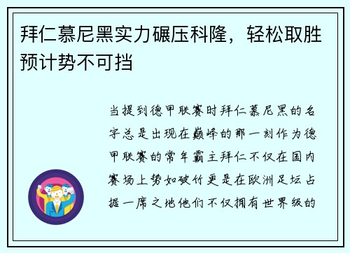拜仁慕尼黑实力碾压科隆，轻松取胜预计势不可挡