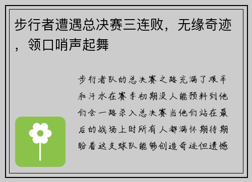 步行者遭遇总决赛三连败，无缘奇迹，领口哨声起舞