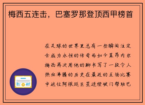 梅西五连击，巴塞罗那登顶西甲榜首