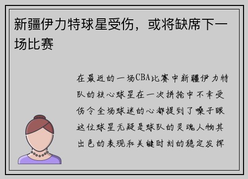 新疆伊力特球星受伤，或将缺席下一场比赛