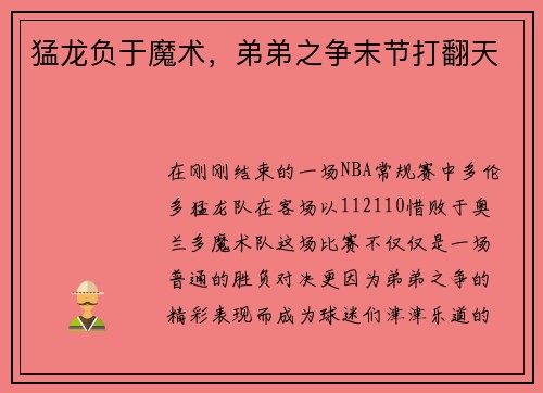 猛龙负于魔术，弟弟之争末节打翻天