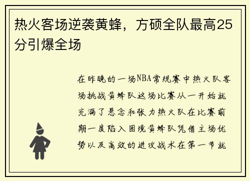 热火客场逆袭黄蜂，方硕全队最高25分引爆全场