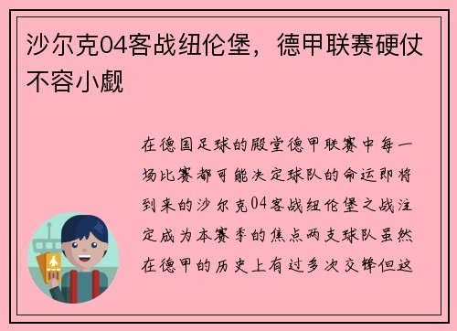 沙尔克04客战纽伦堡，德甲联赛硬仗不容小觑