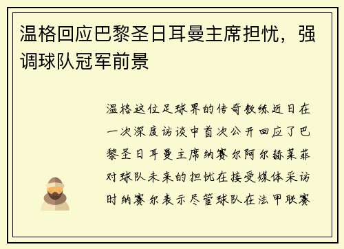 温格回应巴黎圣日耳曼主席担忧，强调球队冠军前景