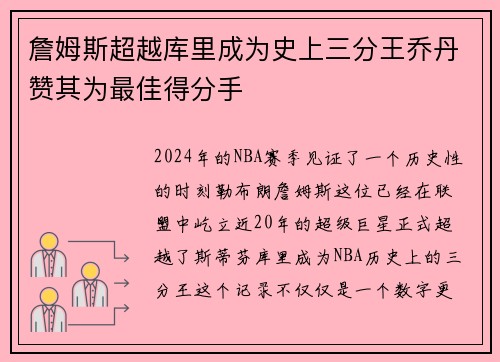 詹姆斯超越库里成为史上三分王乔丹赞其为最佳得分手