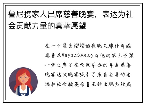鲁尼携家人出席慈善晚宴，表达为社会贡献力量的真挚愿望
