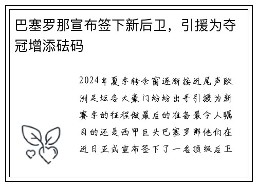 巴塞罗那宣布签下新后卫，引援为夺冠增添砝码