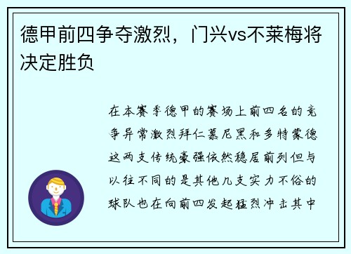 德甲前四争夺激烈，门兴vs不莱梅将决定胜负