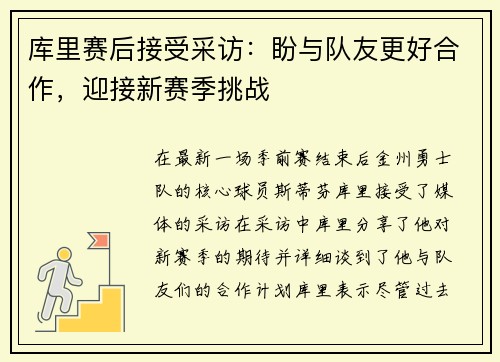 库里赛后接受采访：盼与队友更好合作，迎接新赛季挑战
