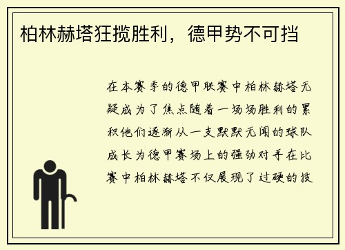 柏林赫塔狂揽胜利，德甲势不可挡
