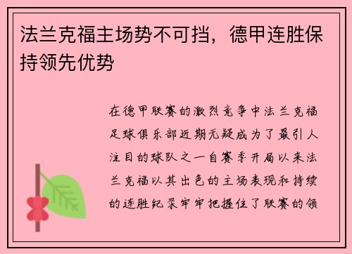 法兰克福主场势不可挡，德甲连胜保持领先优势