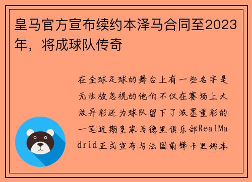 皇马官方宣布续约本泽马合同至2023年，将成球队传奇