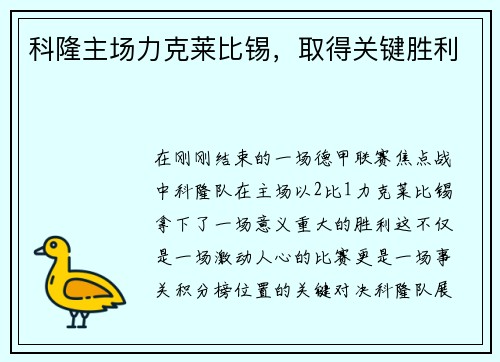 科隆主场力克莱比锡，取得关键胜利