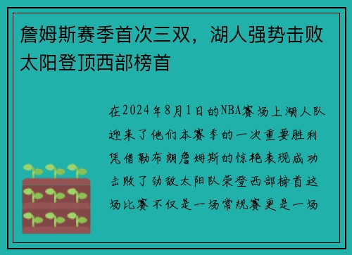 詹姆斯赛季首次三双，湖人强势击败太阳登顶西部榜首
