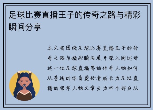 足球比赛直播王子的传奇之路与精彩瞬间分享